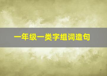 一年级一类字组词造句