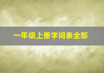 一年级上册字词表全部