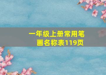 一年级上册常用笔画名称表119页