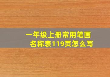 一年级上册常用笔画名称表119页怎么写