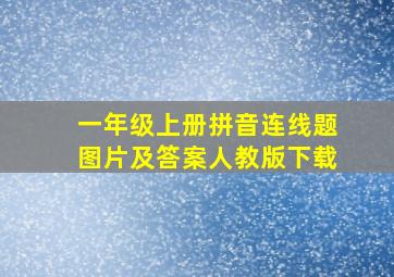 一年级上册拼音连线题图片及答案人教版下载