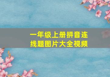 一年级上册拼音连线题图片大全视频