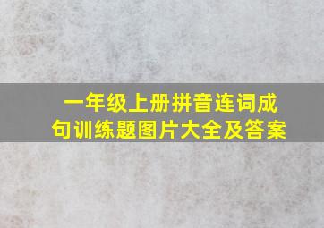 一年级上册拼音连词成句训练题图片大全及答案