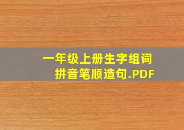 一年级上册生字组词拼音笔顺造句.PDF