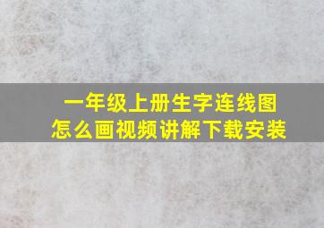 一年级上册生字连线图怎么画视频讲解下载安装