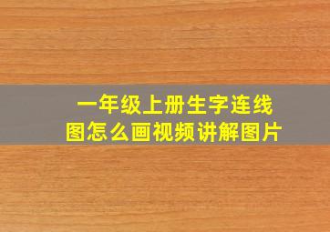 一年级上册生字连线图怎么画视频讲解图片