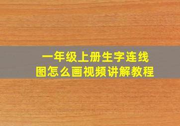 一年级上册生字连线图怎么画视频讲解教程