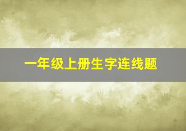 一年级上册生字连线题