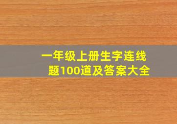 一年级上册生字连线题100道及答案大全