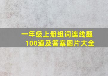 一年级上册组词连线题100道及答案图片大全