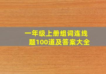 一年级上册组词连线题100道及答案大全