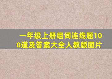 一年级上册组词连线题100道及答案大全人教版图片