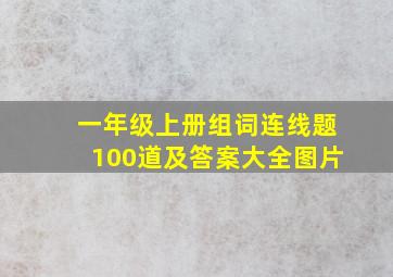 一年级上册组词连线题100道及答案大全图片