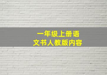 一年级上册语文书人教版内容