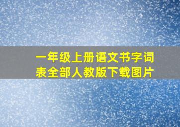 一年级上册语文书字词表全部人教版下载图片