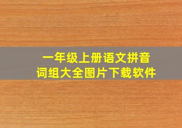 一年级上册语文拼音词组大全图片下载软件