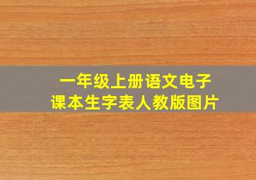 一年级上册语文电子课本生字表人教版图片