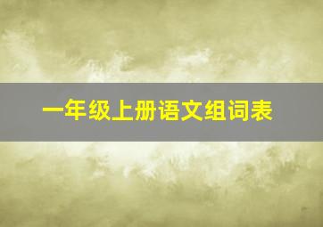 一年级上册语文组词表