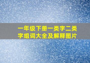 一年级下册一类字二类字组词大全及解释图片