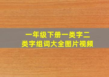 一年级下册一类字二类字组词大全图片视频