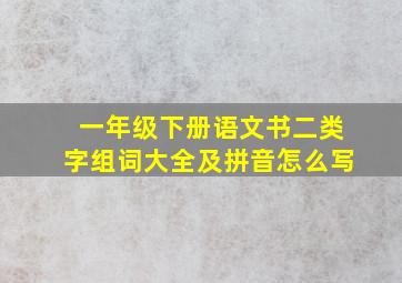 一年级下册语文书二类字组词大全及拼音怎么写