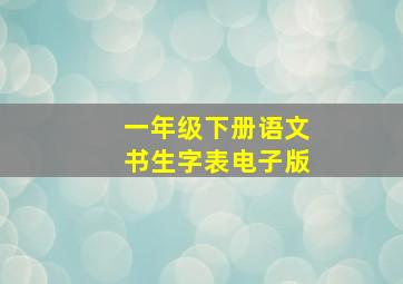 一年级下册语文书生字表电子版