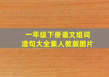 一年级下册语文组词造句大全集人教版图片