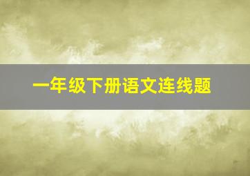 一年级下册语文连线题