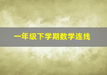 一年级下学期数学连线