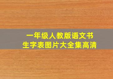 一年级人教版语文书生字表图片大全集高清