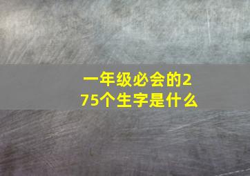 一年级必会的275个生字是什么