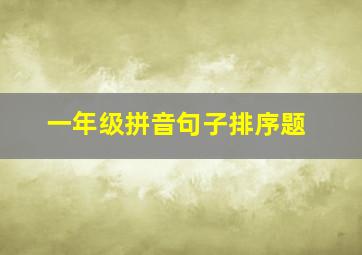 一年级拼音句子排序题