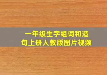 一年级生字组词和造句上册人教版图片视频