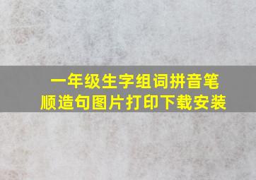 一年级生字组词拼音笔顺造句图片打印下载安装