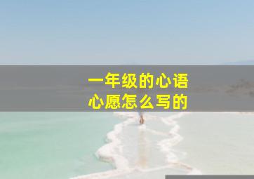 一年级的心语心愿怎么写的