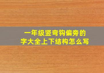 一年级竖弯钩偏旁的字大全上下结构怎么写