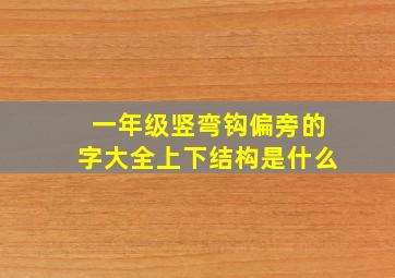 一年级竖弯钩偏旁的字大全上下结构是什么