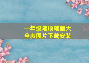 一年级笔顺笔画大全表图片下载安装