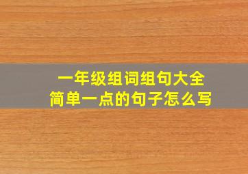 一年级组词组句大全简单一点的句子怎么写