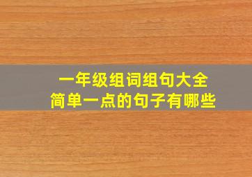 一年级组词组句大全简单一点的句子有哪些