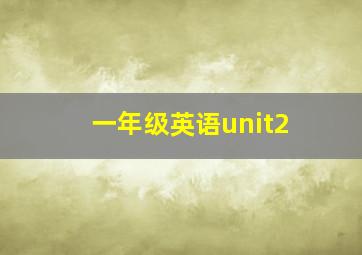 一年级英语unit2