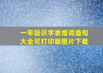 一年级识字表组词造句大全可打印版图片下载