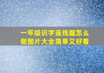 一年级识字连线题怎么做图片大全简单又好看