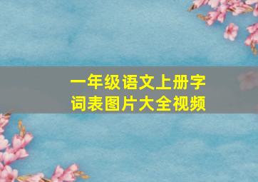 一年级语文上册字词表图片大全视频