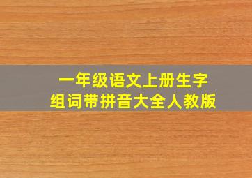 一年级语文上册生字组词带拼音大全人教版