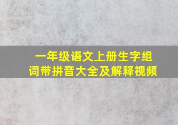 一年级语文上册生字组词带拼音大全及解释视频