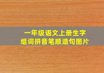 一年级语文上册生字组词拼音笔顺造句图片