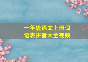 一年级语文上册词语表拼音大全视频