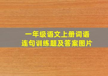 一年级语文上册词语连句训练题及答案图片