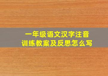 一年级语文汉字注音训练教案及反思怎么写